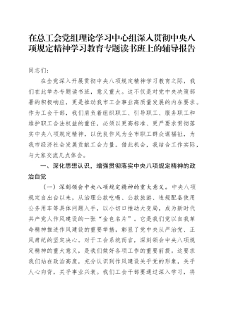 在总工会党组理论学习中心组深入贯彻中央八项规定精神学习教育专题读书班上的辅导报告
