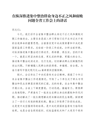 在纵深推进集中整治群众身边不正之风和腐败问题全省工作会上的讲话