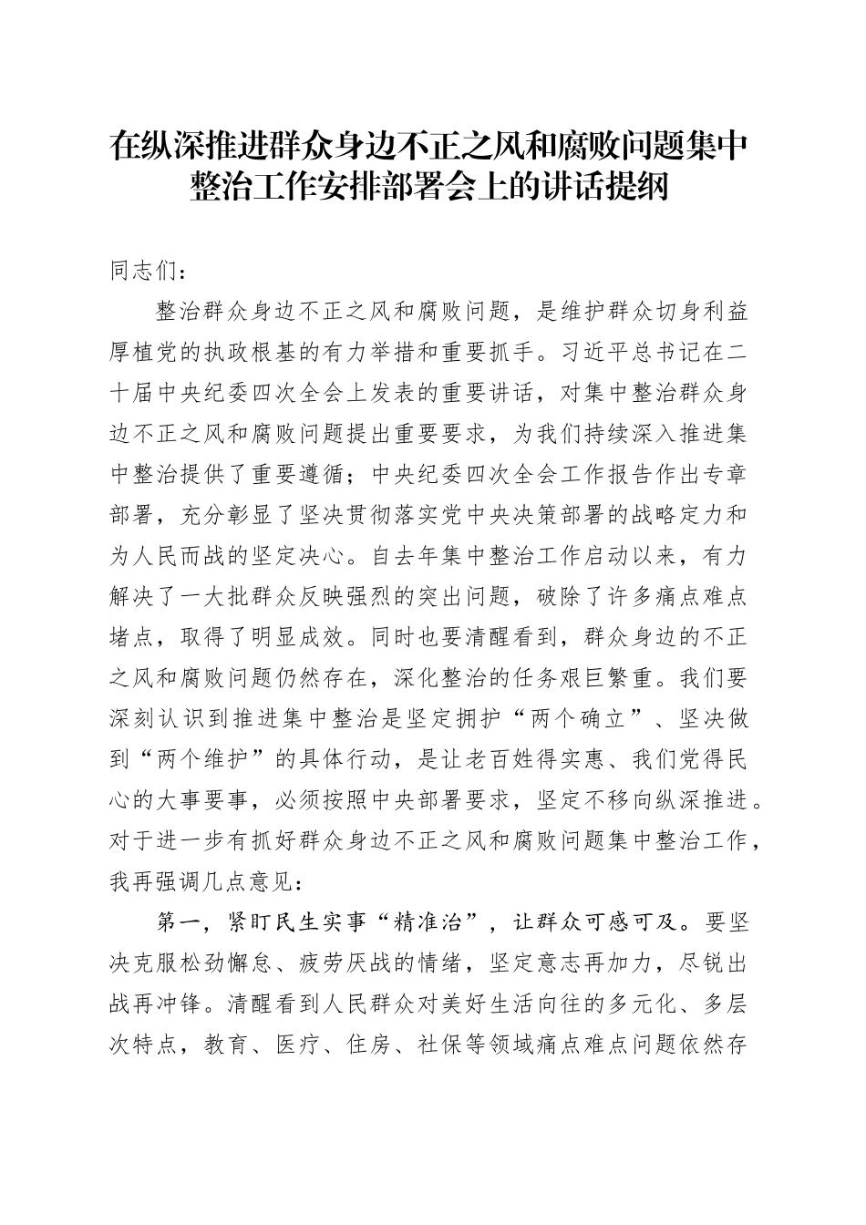 在纵深推进群众身边不正之风和腐败问题集中整治工作安排部署会上的讲话提纲_第1页