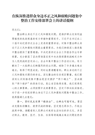在纵深推进群众身边不正之风和腐败问题集中整治工作安排部署会上的讲话提纲