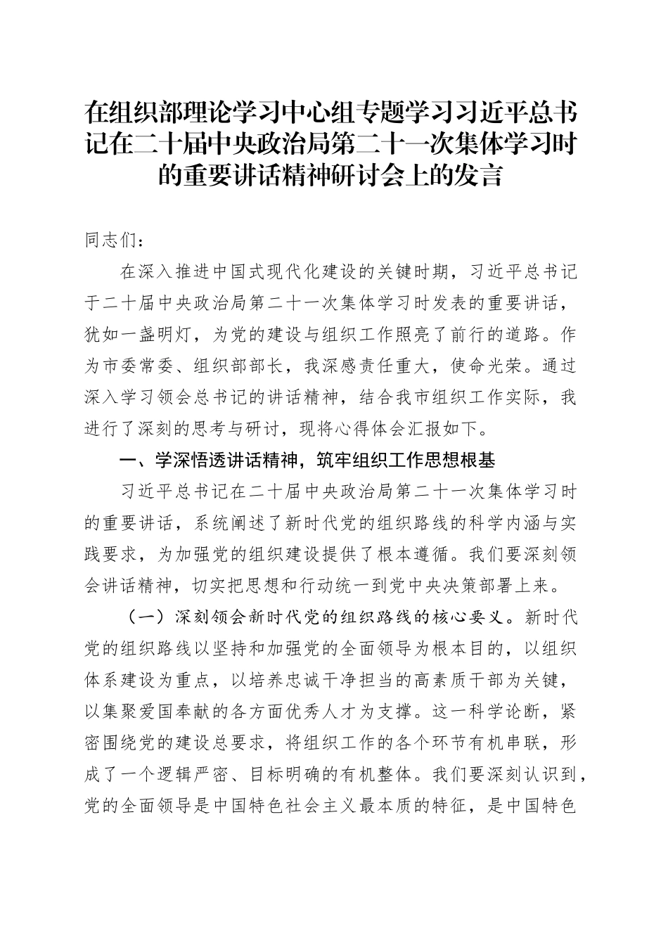在组织部理论学习中心组专题学习习近平总书记在二十届中央政治局第二十一次集体学习时的重要讲话精神研讨会上的发言_第1页