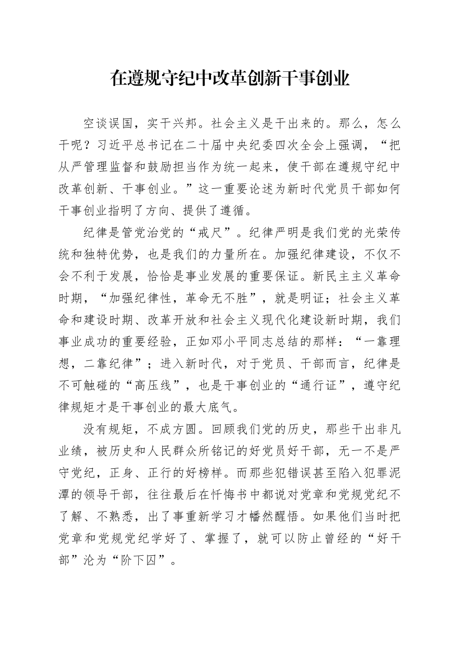 在遵规守纪中改革创新干事创业_第1页