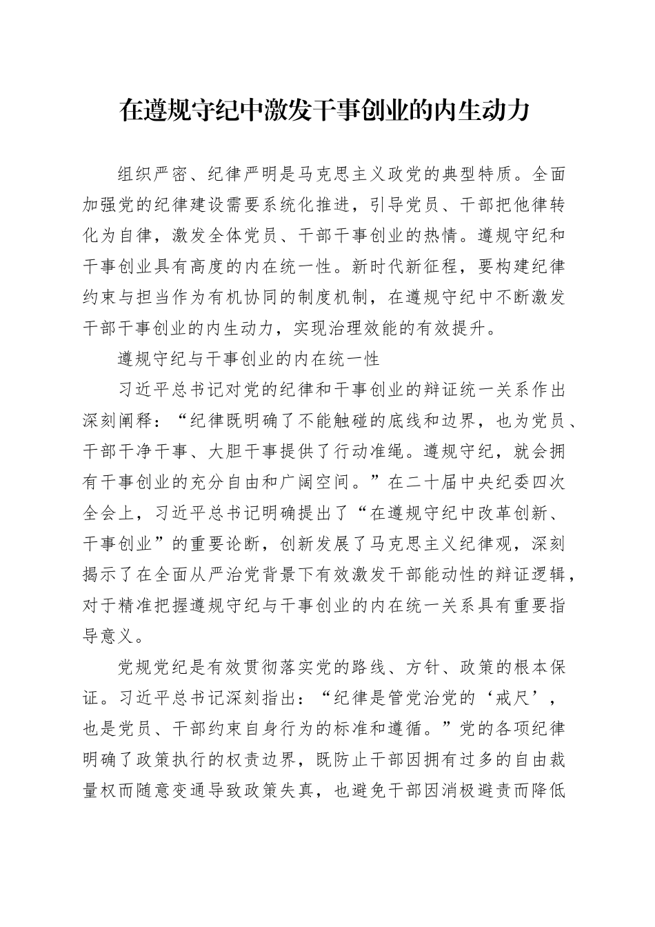 在遵规守纪中激发干事创业的内生动力_第1页