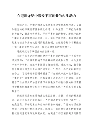 在遵规守纪中激发干事创业的内生动力