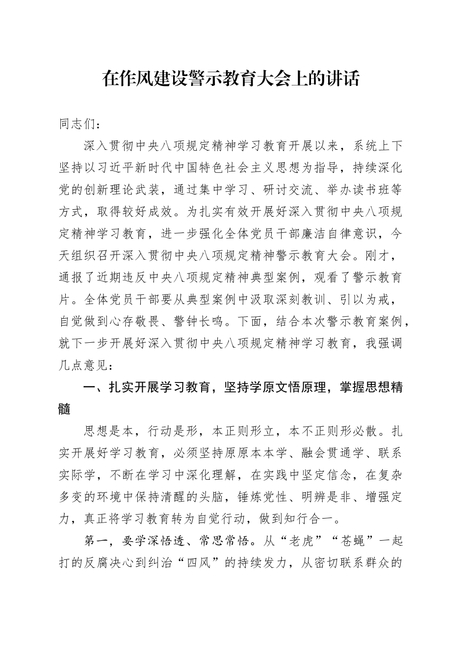 在作风建设警示教育大会上的讲话_第1页