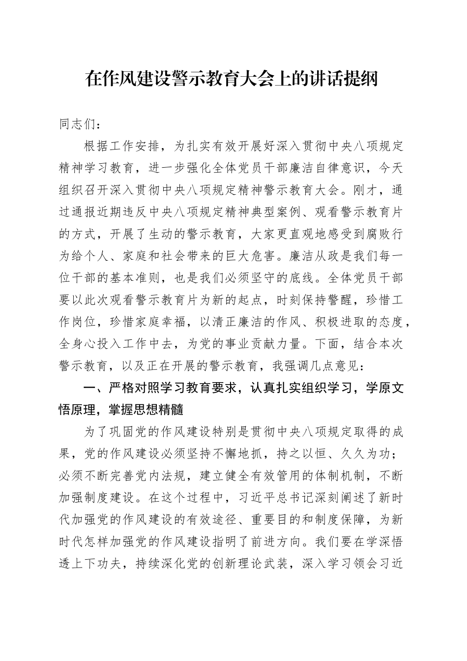 在作风建设警示教育大会上的讲话提纲_第1页
