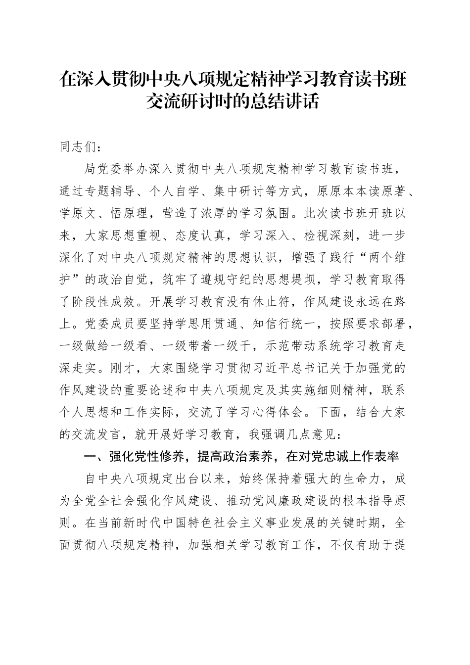 在作风建设深入贯彻中央八项规定精神学习教育读书班交流研讨时的总结讲话_第1页