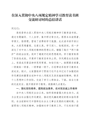 在作风建设深入贯彻中央八项规定精神学习教育读书班交流研讨时的总结讲话