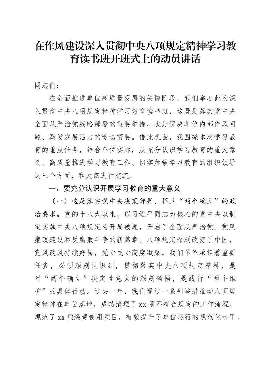 在作风建设深入贯彻中央八项规定精神学习教育读书班开班式上的动员讲话_第1页