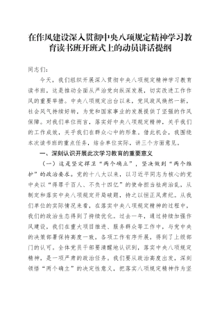 在作风建设深入贯彻中央八项规定精神学习教育读书班开班式上的动员讲话提纲