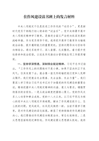 在作风建设深入贯彻中央八项规定精神学习教育读书班上的发言材料20250421