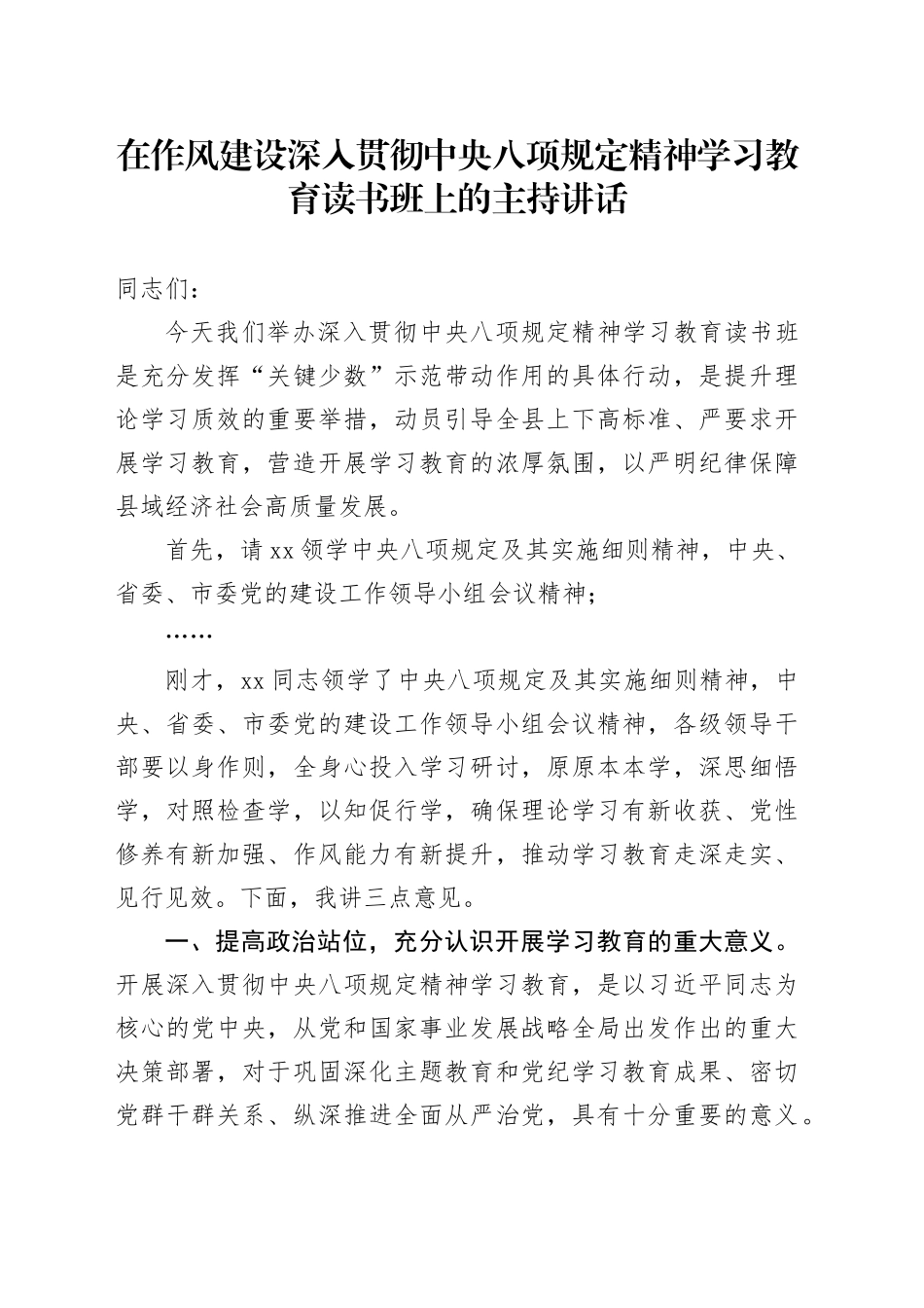 在作风建设深入贯彻中央八项规定精神学习教育读书班上的主持讲话_第1页