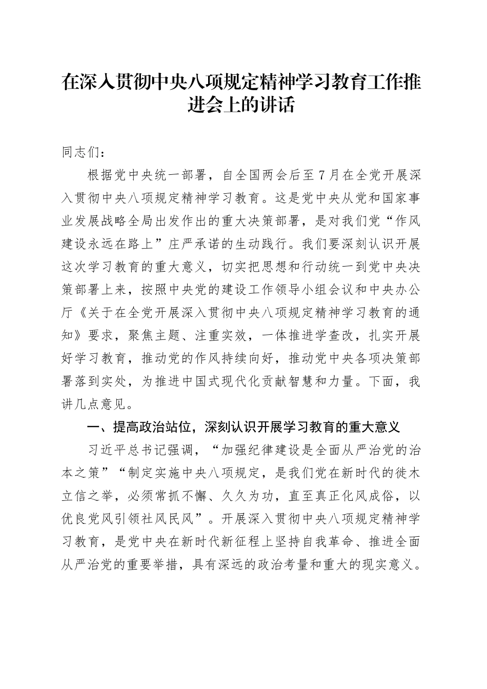 在作风建设深入贯彻中央八项规定精神学习教育工作推进会上的讲话20250425_第1页
