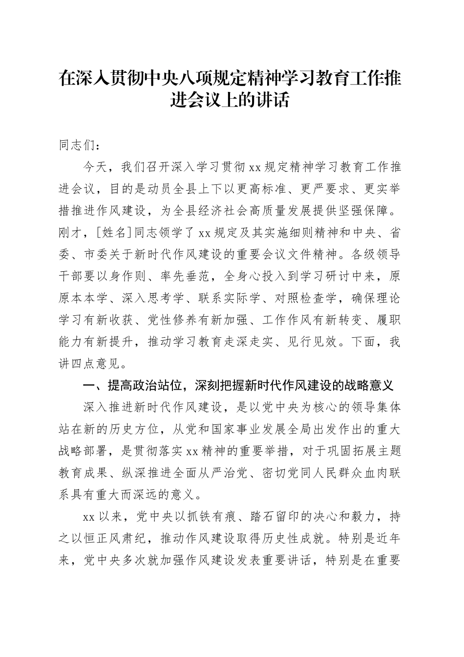 在作风建设深入贯彻中央八项规定精神学习教育工作推进会议上的讲话_第1页