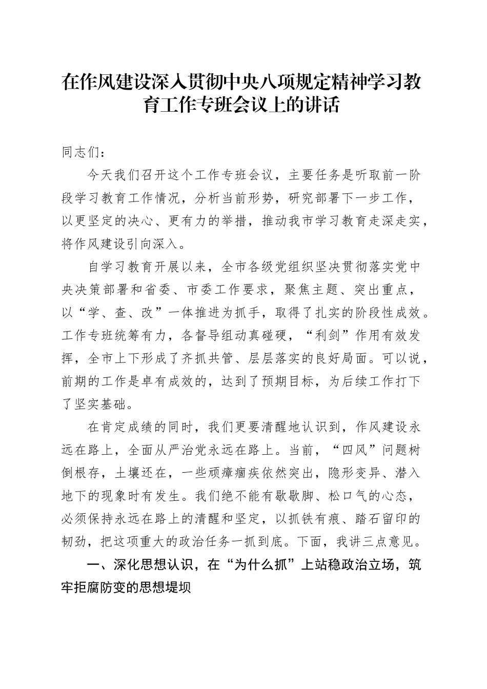 在作风建设深入贯彻中央八项规定精神学习教育工作专班会议上的讲话_第1页