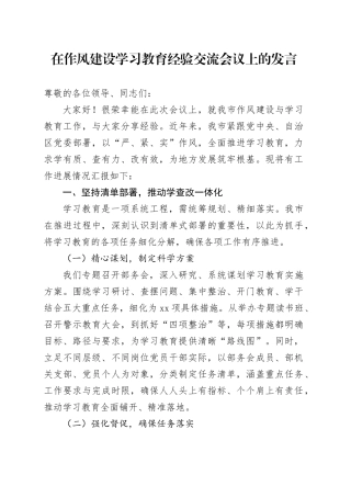 在作风建设深入贯彻中央八项规定精神学习教育经验交流会议上的发言