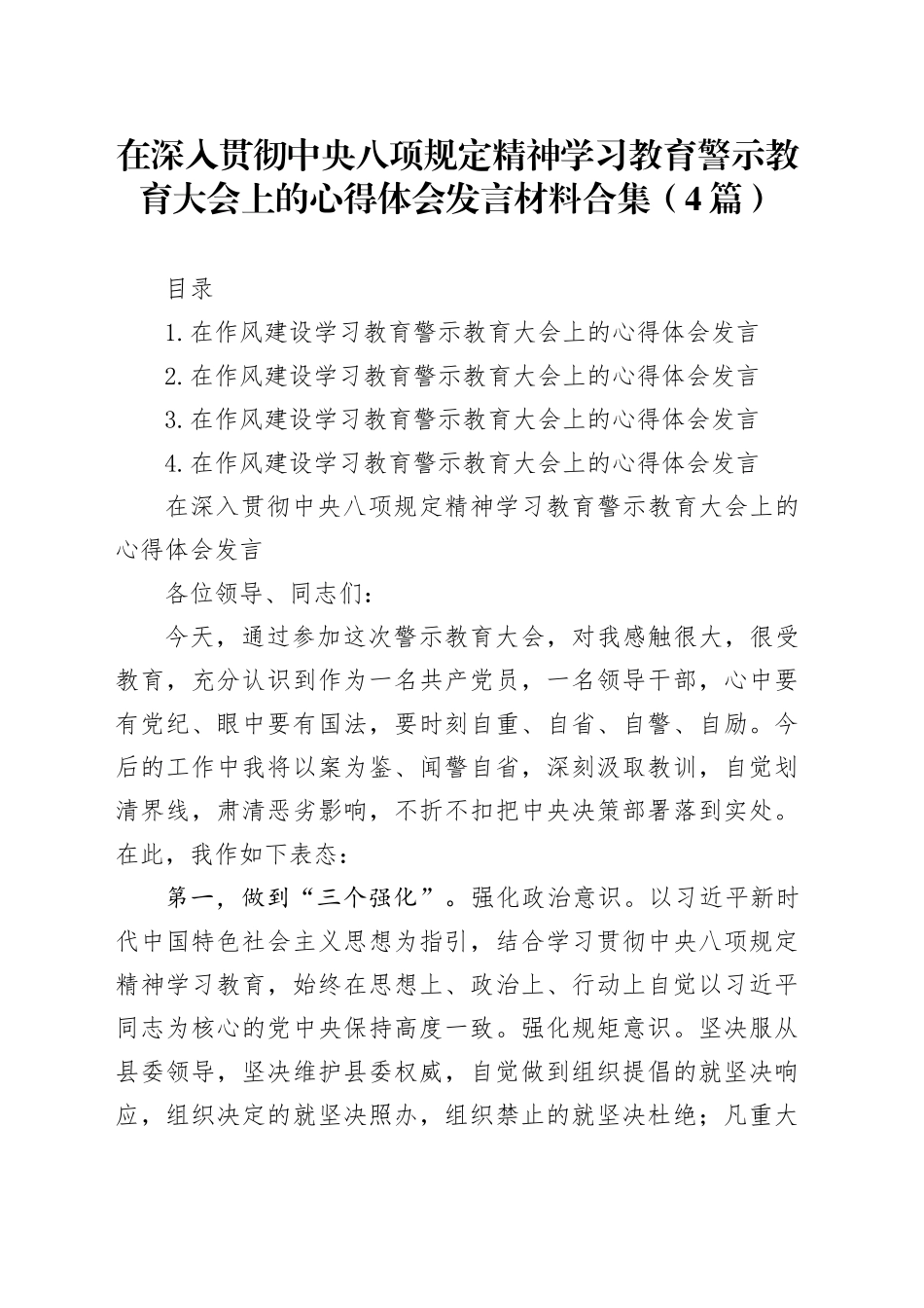 在作风建设深入贯彻中央八项规定精神学习教育警示教育大会上的心得体会发言材料合集（4篇）_第1页