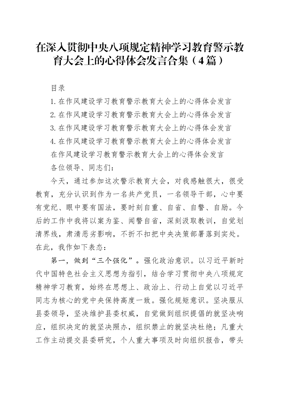 在作风建设深入贯彻中央八项规定精神学习教育警示教育大会上的心得体会发言合集（4篇）_第1页