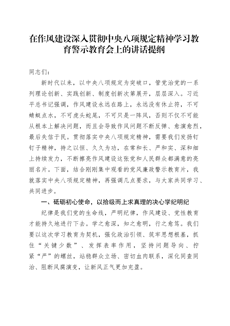 在作风建设深入贯彻中央八项规定精神学习教育警示教育会上的讲话提纲_第1页