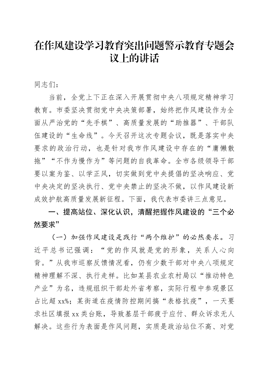 在作风建设深入贯彻中央八项规定精神学习教育突出问题警示教育专题会议上的讲话20250506_第1页