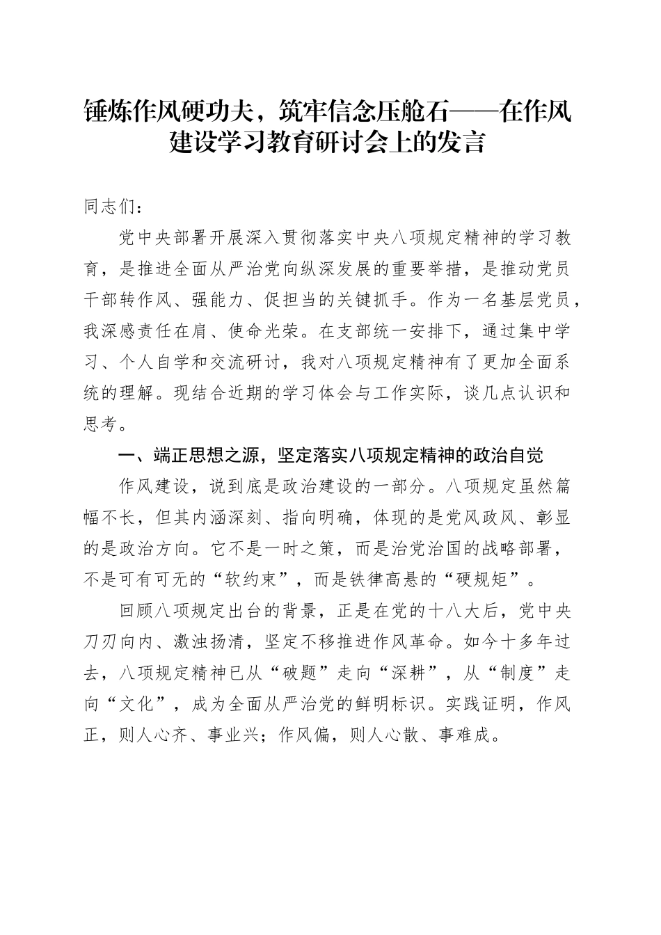 在作风建设深入贯彻中央八项规定精神学习教育研讨会上的发言_第1页