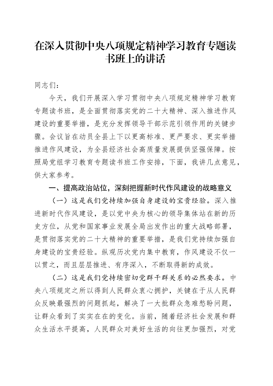 在作风建设深入贯彻中央八项规定精神学习教育专题读书班上的讲话20250418_第1页