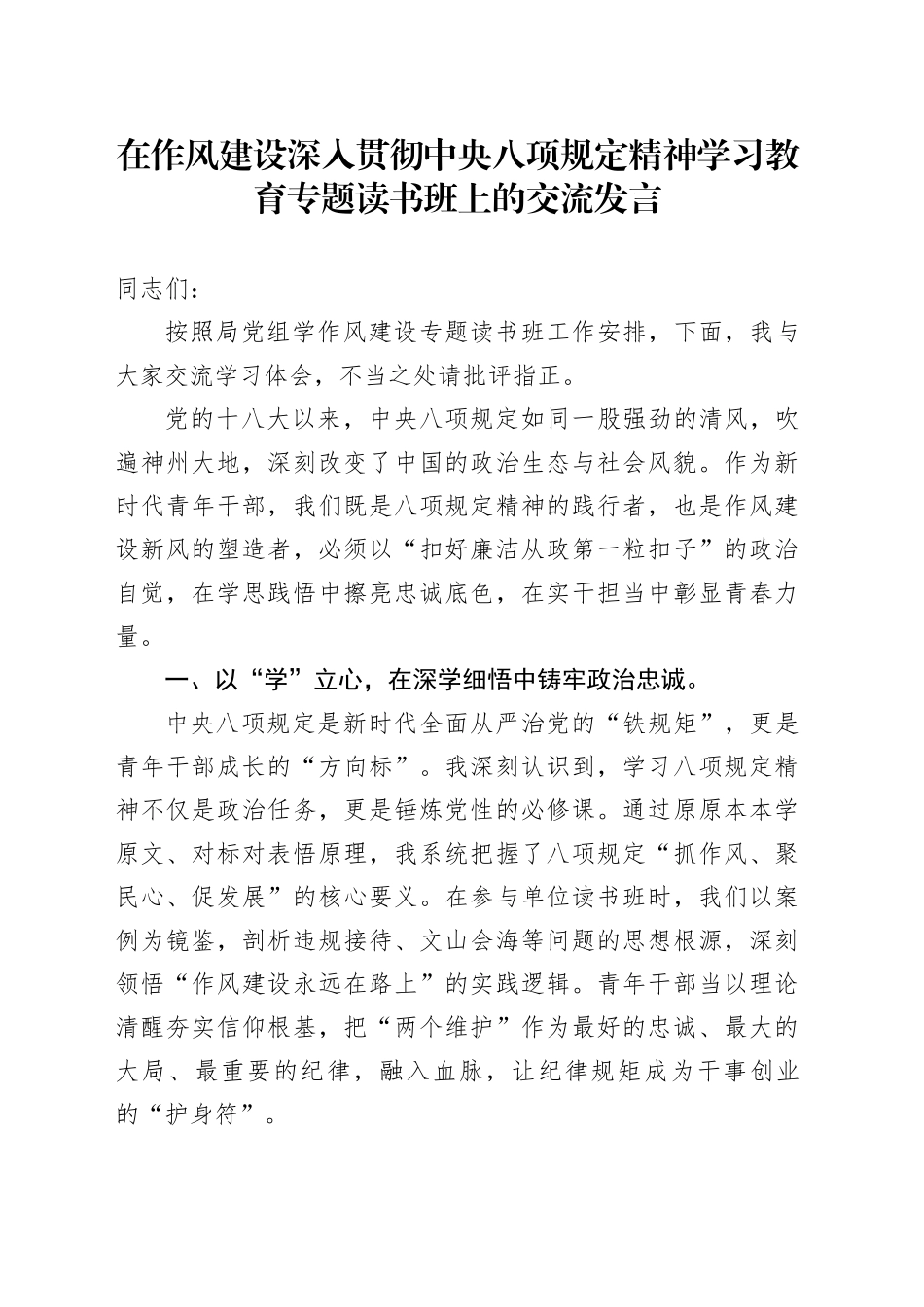 在作风建设深入贯彻中央八项规定精神学习教育专题读书班上的交流发言_第1页