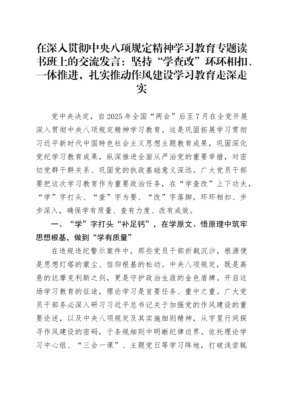 在作风建设深入贯彻中央八项规定精神学习教育专题读书班上的交流发言：坚持“学查改”环环相扣、一体推进，扎实推动作风建设学习教育走深走实_第1页