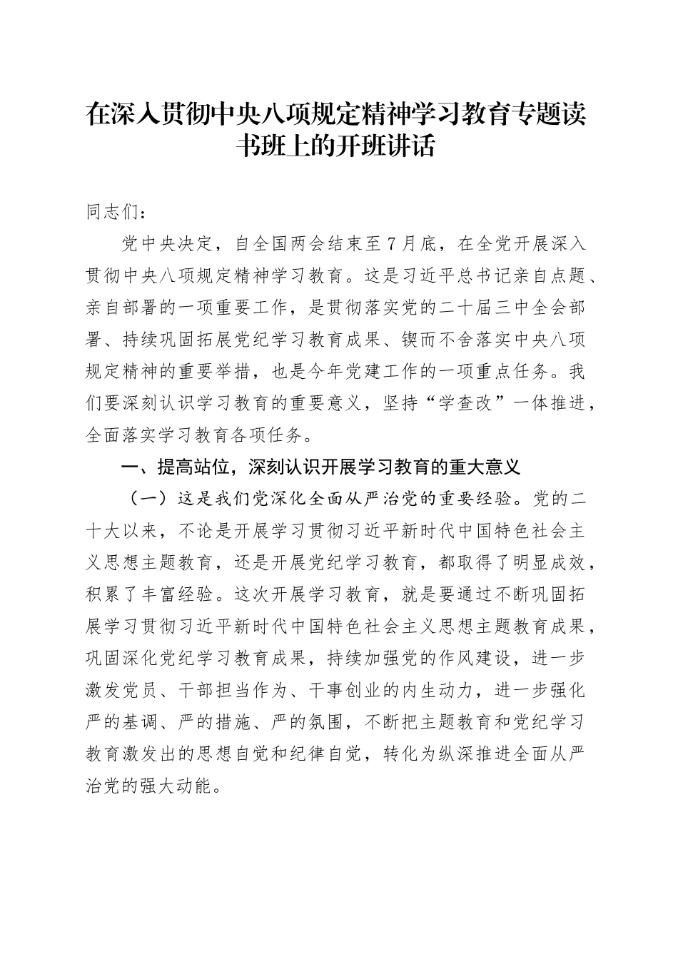 在作风建设深入贯彻中央八项规定精神学习教育专题读书班上的开班讲话20250418_第1页