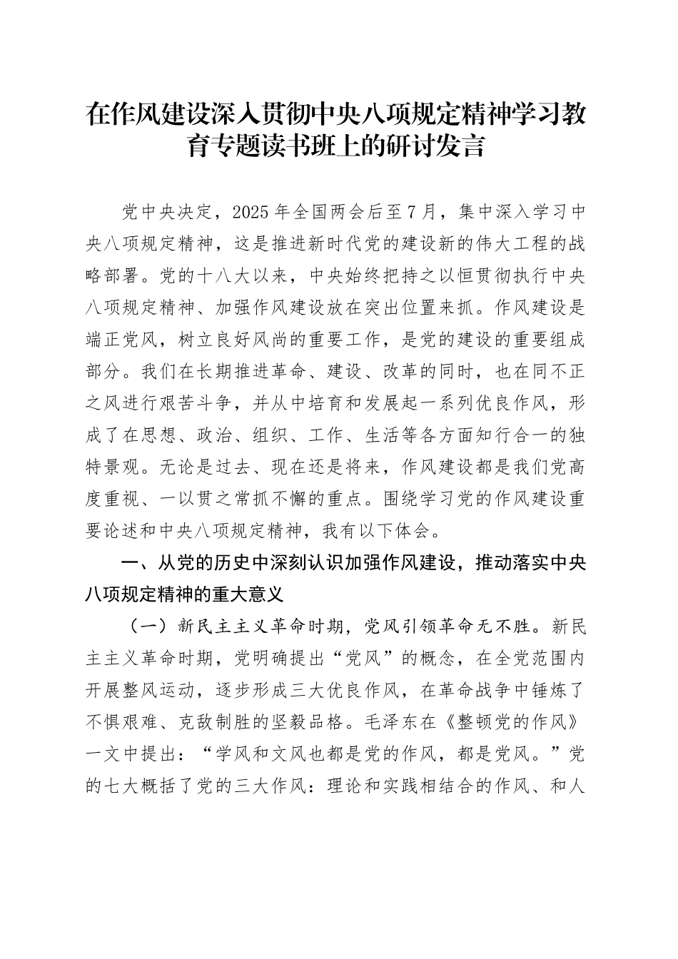 在作风建设深入贯彻中央八项规定精神学习教育专题读书班上的研讨发言_第1页