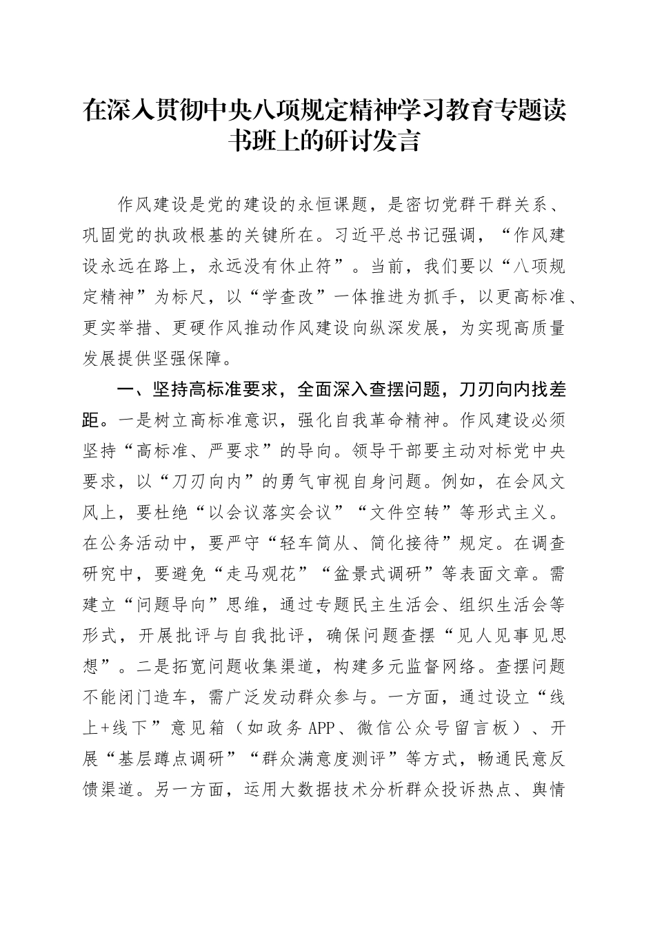 在作风建设深入贯彻中央八项规定精神学习教育专题读书班上的研讨发言20250423_第1页