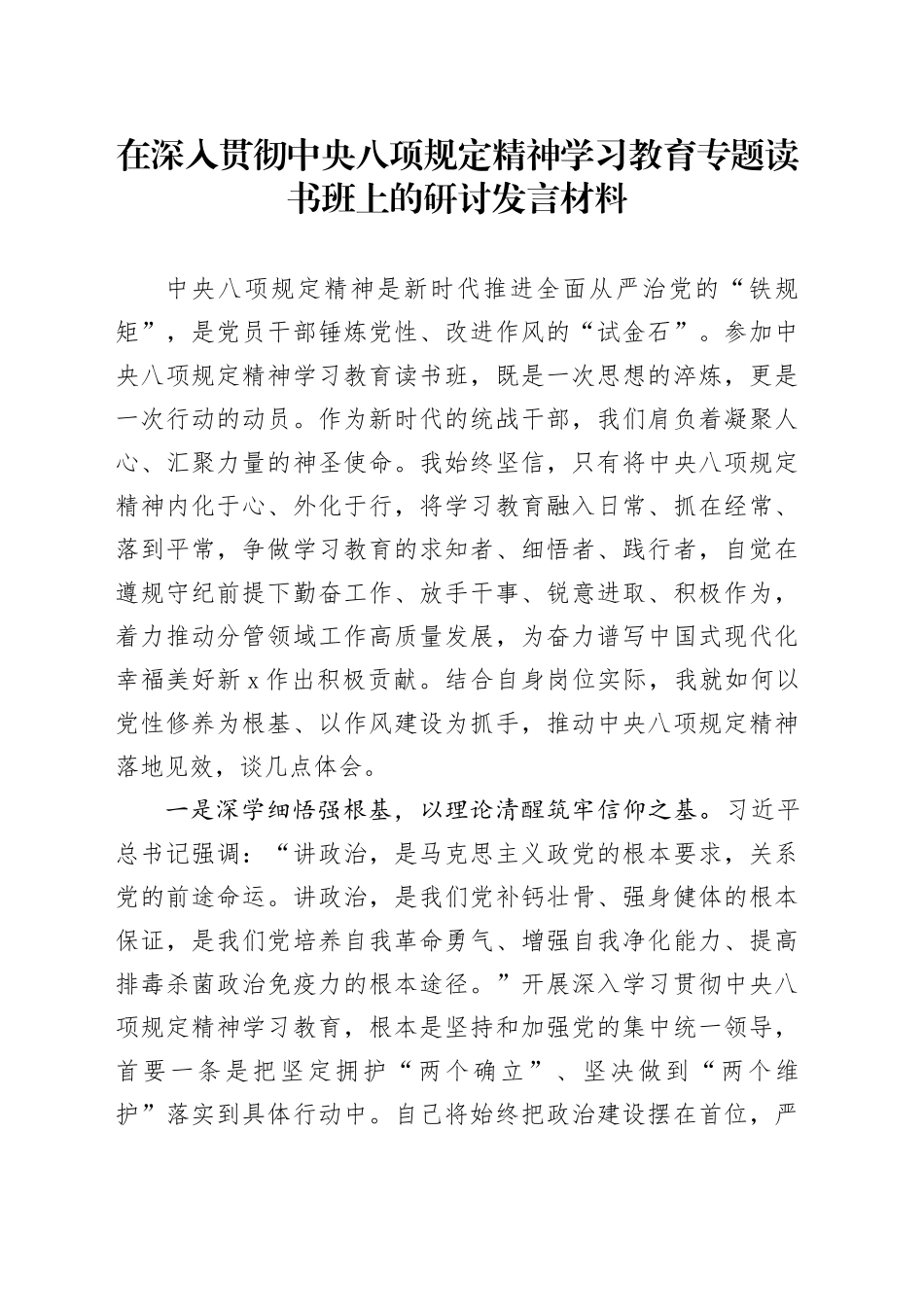 在作风建设深入贯彻中央八项规定精神学习教育专题读书班上的研讨发言材料20250421_第1页
