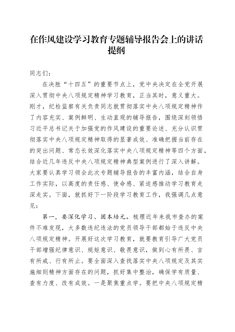 在作风建设深入贯彻中央八项规定精神学习教育专题辅导报告会上的讲话提纲_第1页