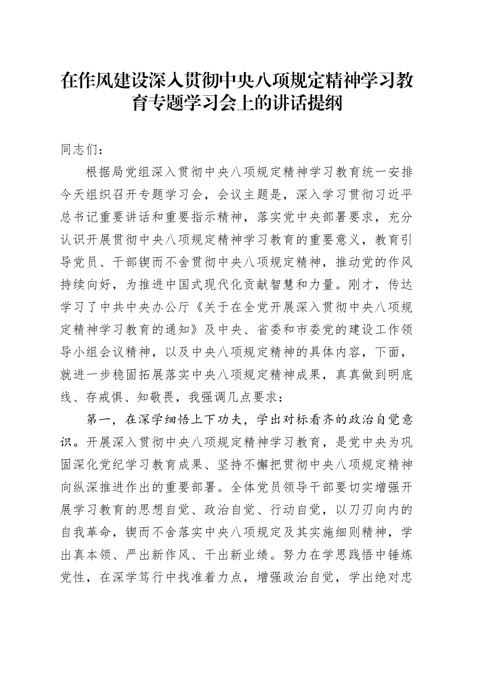 在作风建设深入贯彻中央八项规定精神学习教育专题学习会上的讲话提纲_第1页