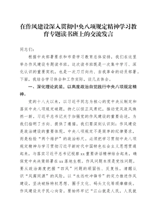 在作风建设深入贯彻中央八项规定精神专题读书班上的交流发言