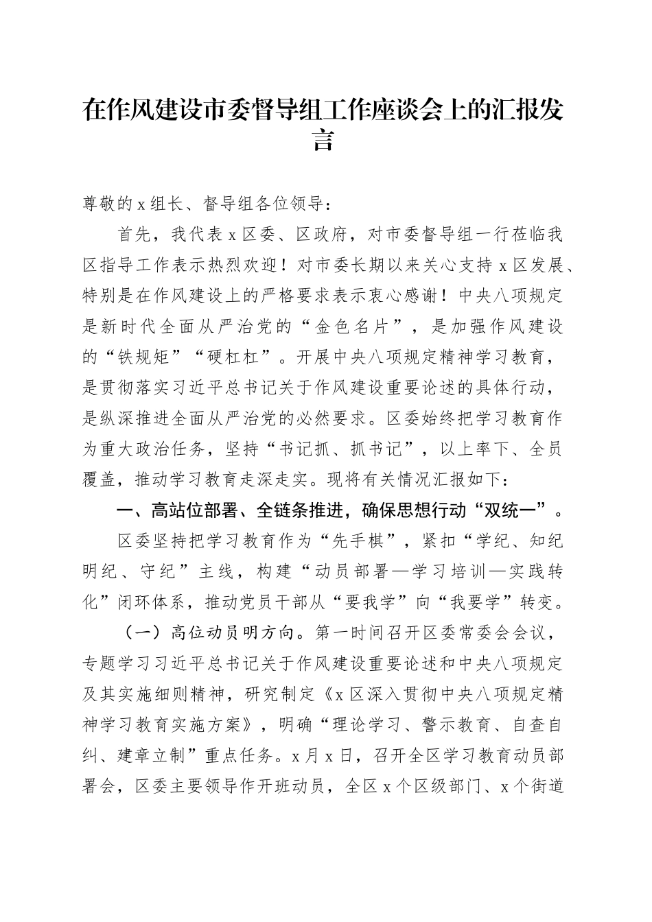在作风建设市委督导组工作座谈会上的汇报发言_第1页