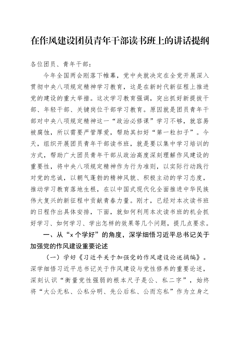 在作风建设团员青年干部读书班上的讲话提纲_第1页