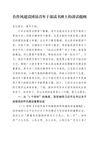 在作风建设团员青年干部读书班上的讲话提纲