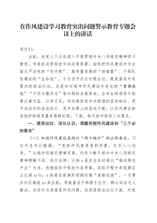 在作风建设学习教育突出问题警示教育专题会议上的讲话