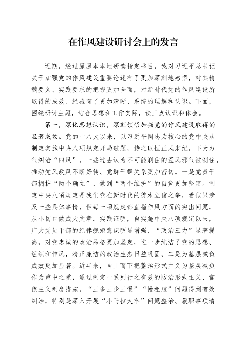 在作风建设研讨会上的发言_第1页