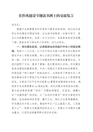 在作风建设专题读书班上的交流发言