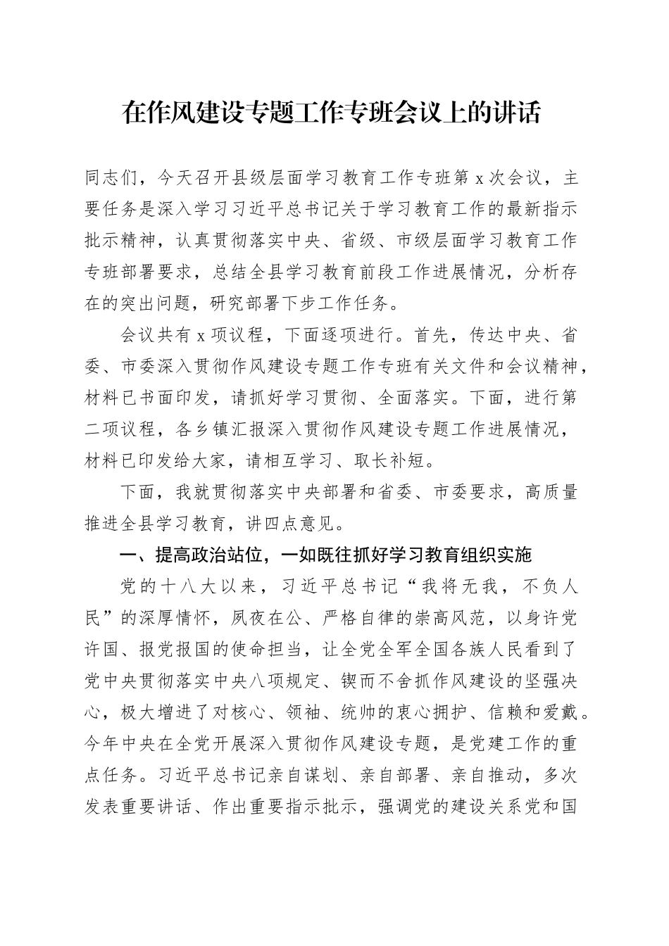 在作风建设专题工作专班会议上的讲话_第1页