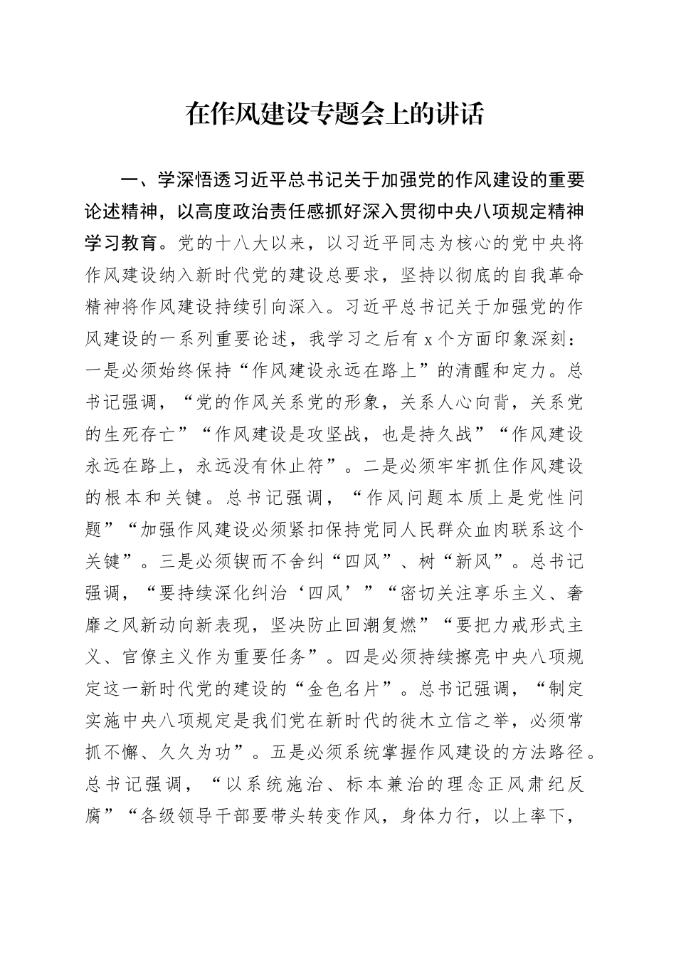 在作风建设专题会上的讲话_第1页