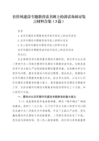 在作风建设专题教育读书班上的讲话及研讨发言材料合集（3篇）