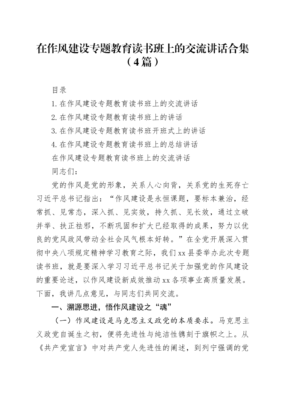 在作风建设专题教育读书班上的交流讲话合集（4篇）_第1页