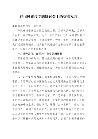在作风建设专题研讨会上的交流发言