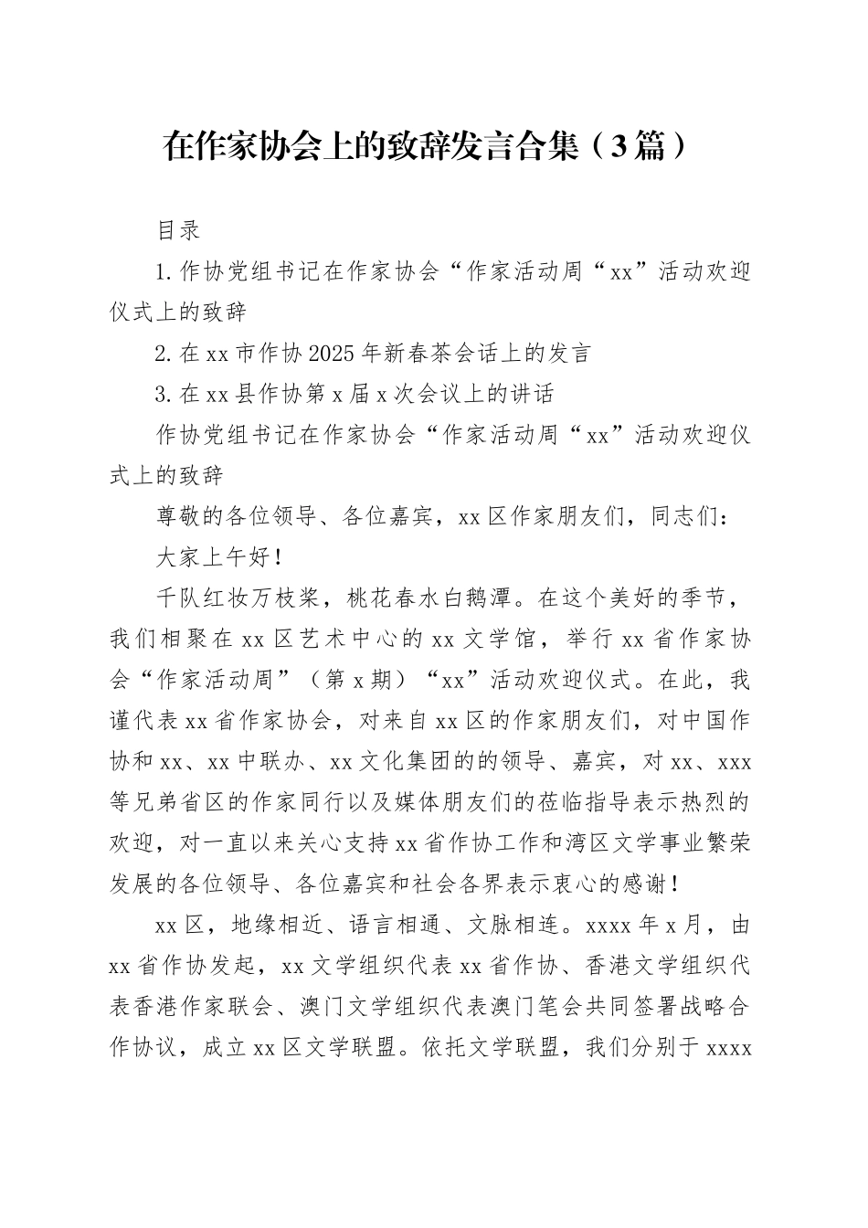 在作家协会上的致辞发言合集（3篇）_第1页