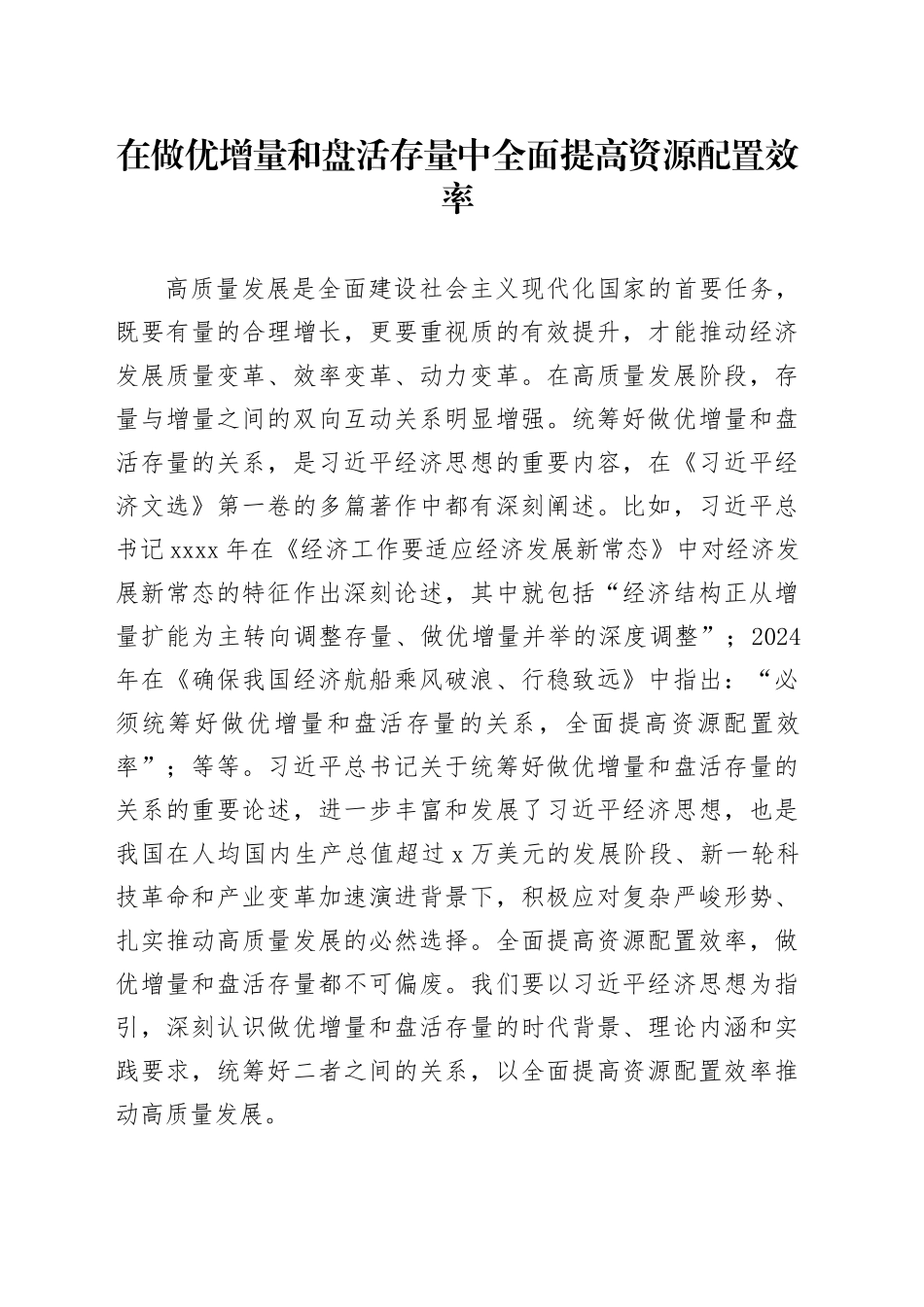 在做优增量和盘活存量中全面提高资源配置效率_第1页