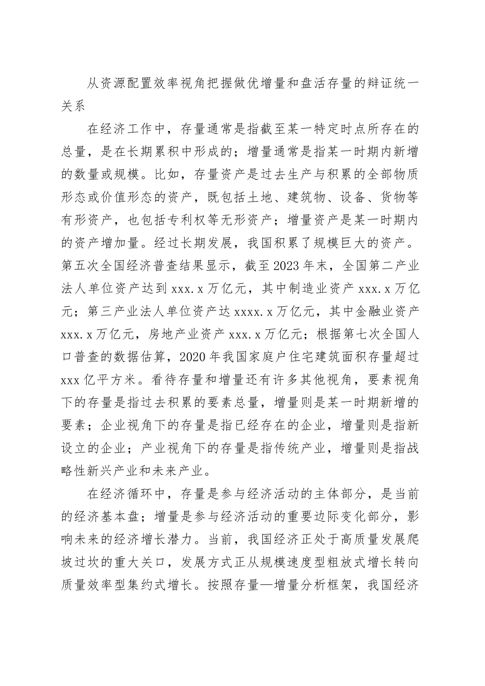 在做优增量和盘活存量中全面提高资源配置效率_第2页