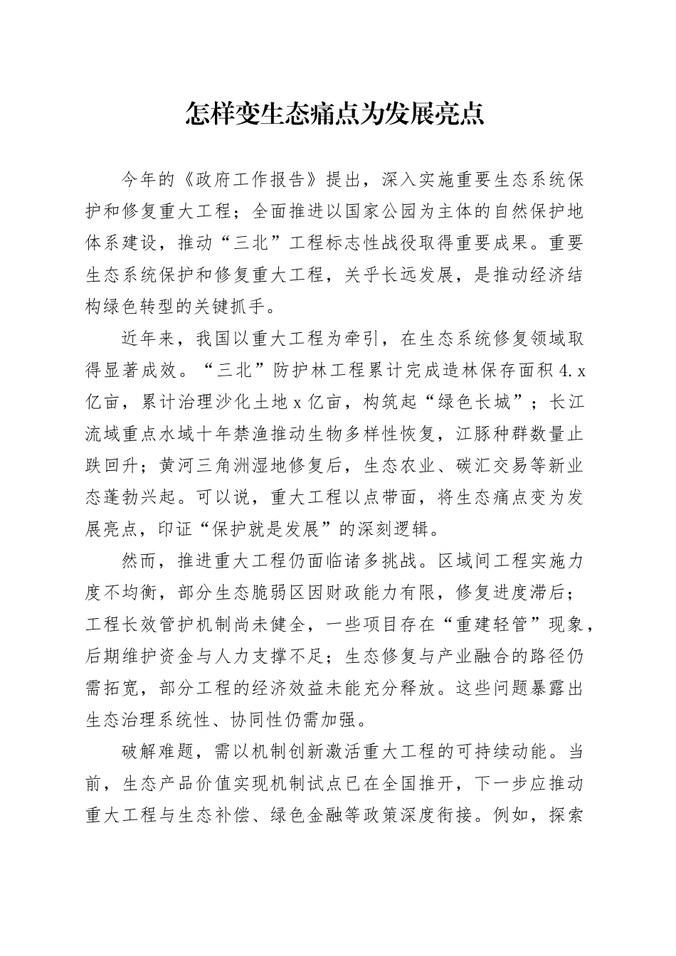 怎样变生态痛点为发展亮点_第1页